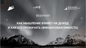 Учебная среда "Как мышление влияет на доход и как его прокачать (Финансовая емкость)"