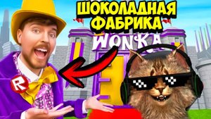 ШОКОЛАДНАЯ ФАБРИКА МИСТЕРА БИСТА В РОБЛОКС  ИСПЫТАНИЯ БИСТА #roblox #bananaban #роблокс