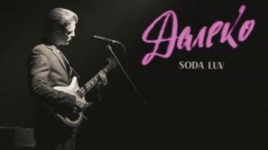 Soda Luv – Далеко