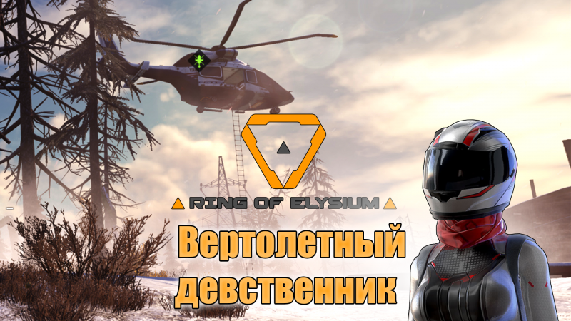 Ring of Elysium - Вертолетный девственник