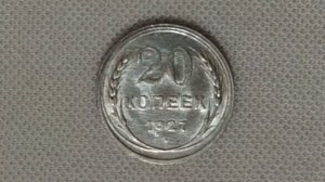 20 копеек 1927 г. UNC