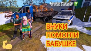 Внуки Помогли Бабушке Заготовить Дрова на зиму _ФС 17_ РП+Погоня от дпс.mp4