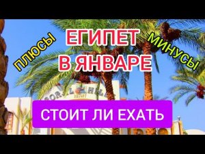 ?ЕГИПЕТ в январе 2022 / СТОИТ ЛИ ЕХАТЬ? Плюсы и минусы отдыха в Египте в январе (зимой)Шарм эль шей