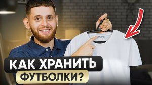 Как выбрать и правильно хранить футболки?