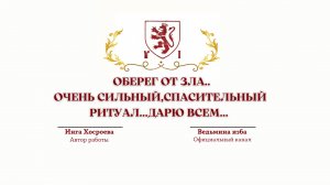 ОБЕРЕГ ОТ ЗЛА.ОЧЕНЬ СИЛЬНЫЙ,СПАСИТЕЛЬНЫЙ РИТУАЛ.Автор Инга Хосроева.Источник: канал @ВЕДЬМИНА ИЗБА
