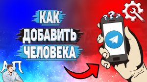 Как добавить человека в Телеграмме?