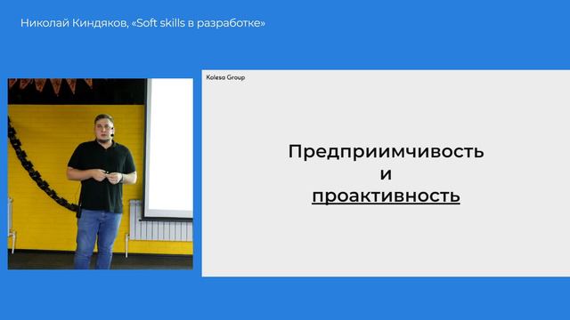 Николай Киндяков, «Soft skills в разработке. Почему важно их качать?» смотреть онлайн