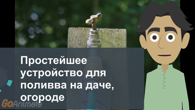 Простейшее устройство для полива на даче, огороде смотреть онлайн