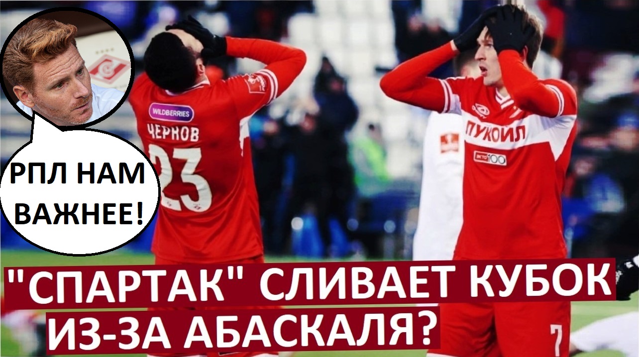 "Спартак" сливает Кубок из-за Абаскаля?