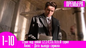 Страх над невой 1,2,3,4,5,6,7,8,9,10 серия. Анонс дата выхода
