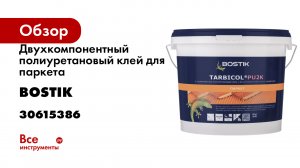 Двухкомпонентный полиуретановый клей для паркета Bostik TARBICOL PU 2K 10 кг 30615386