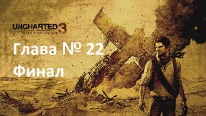 [Прохождение] [PS3] Uncharted 3: Drake’s Deception - Глава 22 — Мечтатели