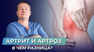 Артрит и артроз: почему их часто путают? Лечение суставов без таблеток