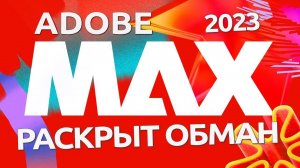 Adobe MAX 2023 ЧЕСТНЫЙ Обзор Конференции