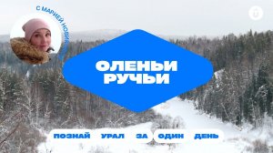 Оленьи ручьи: концентрированный Урал! | Самый популярный маршрут на один день из Екатеринбурга