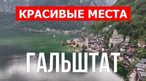 Гальштат в Австрии. Видео в 4к