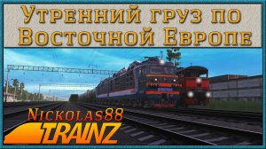 Сценарий «Утренний груз по Восточной Европе». Trainz Railroad Simulator 2019