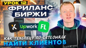 Урок 12. Работа с фриланс биржами. Как искать клиентов техспецу Геткурс?