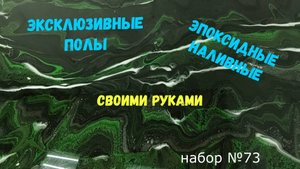 Набор №73. Эпоксидный наливной пол своими руками. Metally epoxy 3:1.