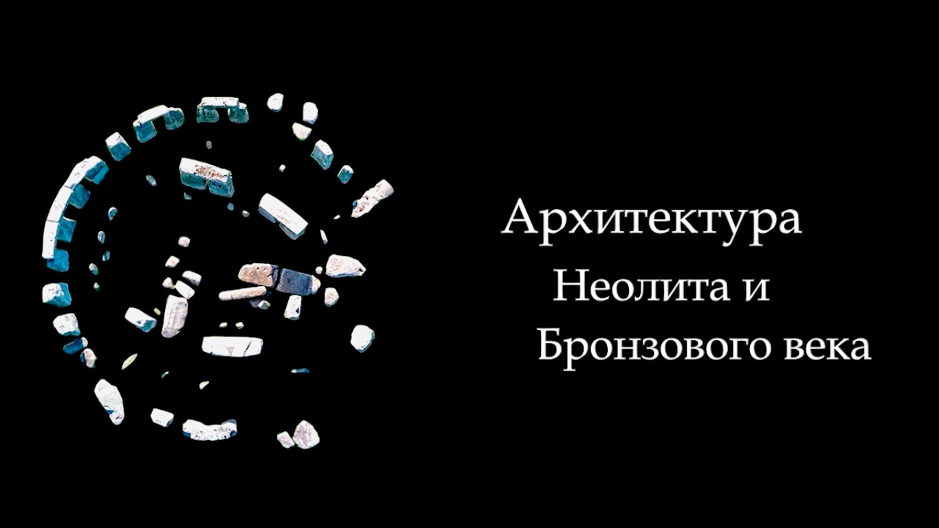 №4. История Мирового искусства. Архитектура Неолита и Бронзового века: Менгир, Дольмен, Кромлех.