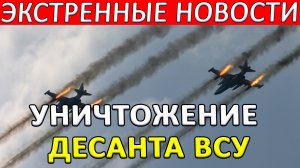 Экстренные Новости! Десант на косу, Зеленский в Херсоне, Павловка зачищена, удар по по порту Очаково