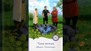 Ыбырай Алтынсарин "Таза бұлақ" әңгімесі