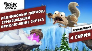 Прохождение игры-Ледниковый период:Сумасшедшее приключение Скрэта|Ice Age Scrat's Nutty Adventure #4