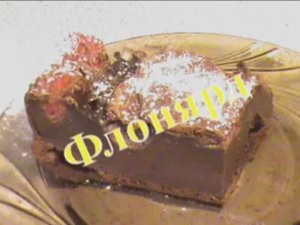 Флонярд (Клафути). Диета Дюкана.