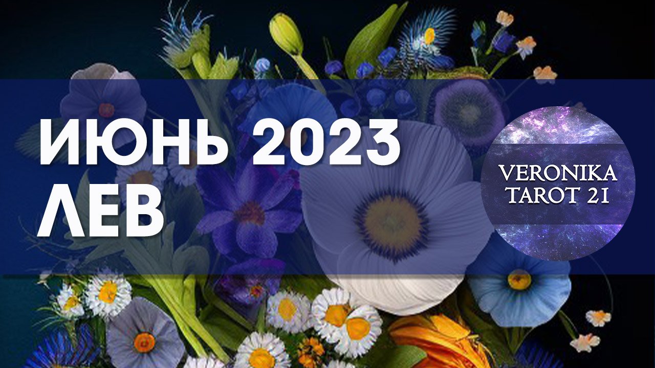 Лев Июнь 2023. Гороскоп на таро от VeronikaTarot21