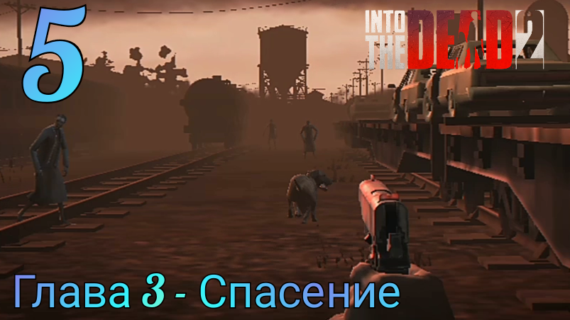 Прохождение Into The Dead 2 | 5 | Глава 3 - Спасение