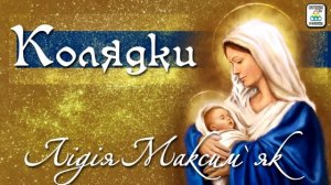 Колядки на Різдво  - Лідія Максим'як. Різдвяні колядки 2021. Колядки. Українські пісні.
