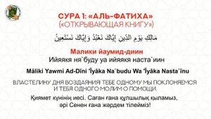 Медленное чтение Суры 1 «Аль-Фатиха» / Баяу оқу. 1 «Аль-Фатиха» Сүресі. Учимся читать Коран.