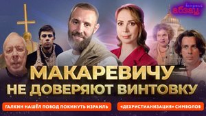 Макаревичу* не доверяют винтовку, Галкин* нашёл повод покинуть Израиль, «дехристианизация» символов