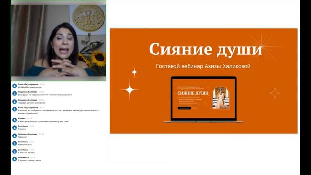 Гостевой вебинар Сияние души 18 августа