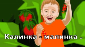 Калинка-малинка.mp4