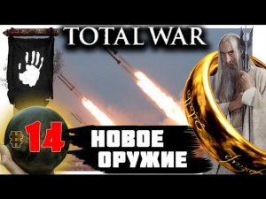 Third Age: Total War v3.2 (MOS 1.7) - Прохождение за Изенгард #14