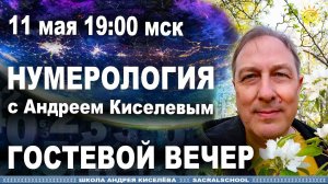 Нумерология Андрей Киселев Ответы на вопросы Онлайн  Numerology Answers to questions