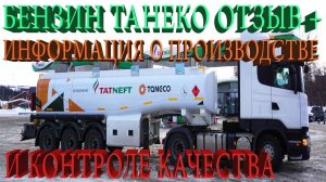 Бензин Танеко: отзыв + информация о производстве и контроле качества