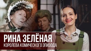 РИНА ЗЕЛЁНАЯ - королева комического эпизода.