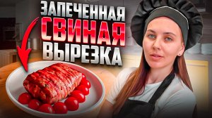 Запеченная свиная вырезка |Кулинария | Рецепты быстро и легко