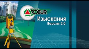 Основные возможности Топоматик Robur — Изыскания 2.0