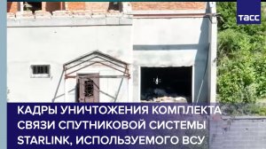Кадры уничтожения комплекта связи спутниковой системы Starlink