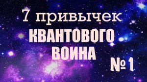 7 привычек квантового воина. Привычка 1. Выслеживание внутреннего диалога.
