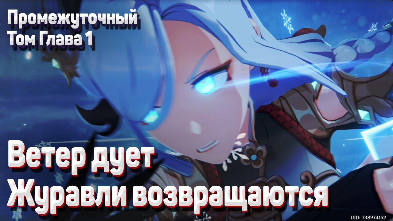 ВЕТЕР ДУЕТ - ЖУРАВЛИ ВОЗВРАЩАЮТСЯ Геншин импакт прохождение Сюжет с Шэнь Хэ Задания архонтов