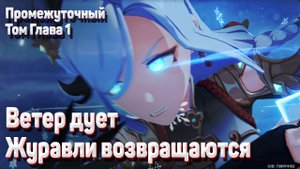 ВЕТЕР ДУЕТ - ЖУРАВЛИ ВОЗВРАЩАЮТСЯ Геншин импакт прохождение Сюжет с Шэнь Хэ Задания архонтов