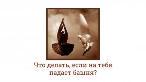 Что делать, если на тебя падает башня? | Психология с Антоном Шугалей