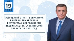 Отчет губернатора о результатах деятельности правительства Сахалинской области за 2021 год.mp4
