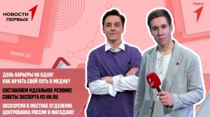 День карьеры на ВДНХ | Как школьнику составить идеальное резюме?