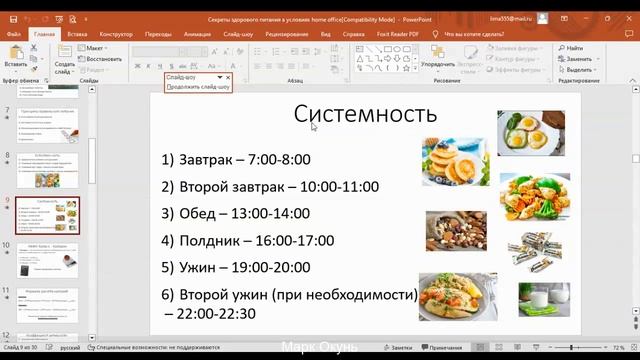 Вебинар_«Управление_энергией_и_работоспособностью__здоровое_питание» (720p)