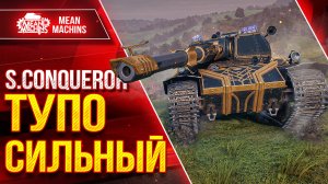 S.CONQUEROR ТУПО СИЛЬНЫЙ ● Нерф его не сломал ● ЛучшееДляВас